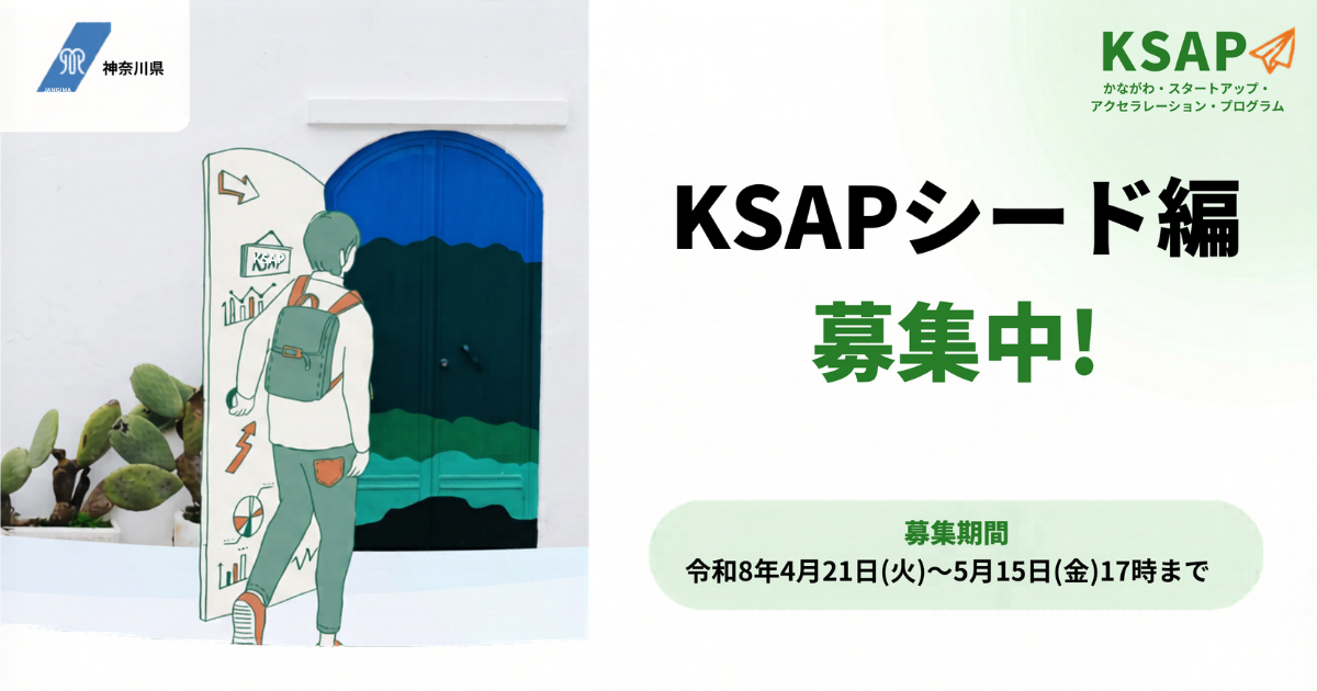 起業家育成に向けた集中支援を行うアクセラレーションプログラムの参加者を募集！社会課題の解決に取り組む起業家の成長を伴走支援します