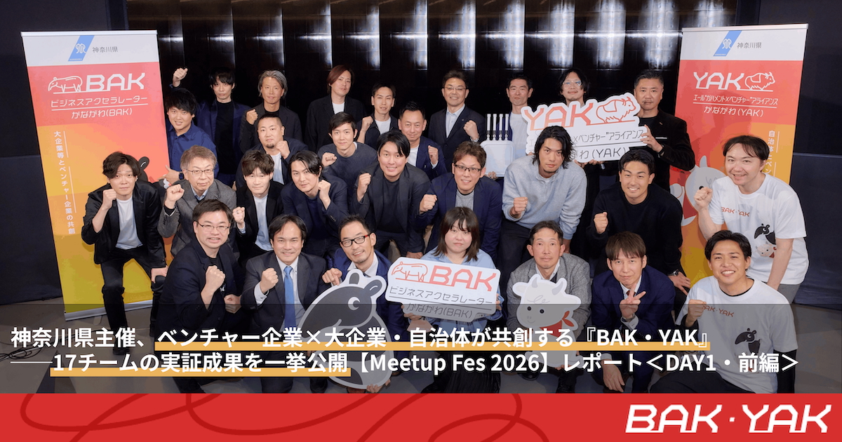 神奈川県主催、ベンチャー企業×大企業・自治体が共創する『BAK・YAK』──17チームの実証成果を一挙公開【Meetup Fes 2026】レポート＜DAY1・前編＞