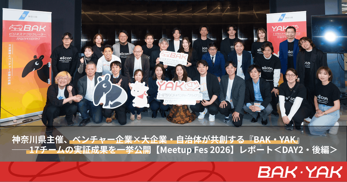 【BAK・YAK成果発表会レポート#2】ベンチャー×大企業・自治体による17チームが実証成果を披露――Meetup Fes 2026＜DAY2・後編＞