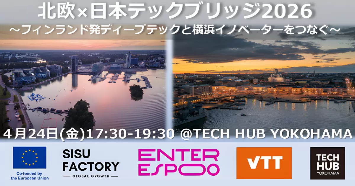 【4月24日】北欧×日本テックブリッジ2026 ～フィンランド発ディープテックと横浜イノベーターをつなぐ～