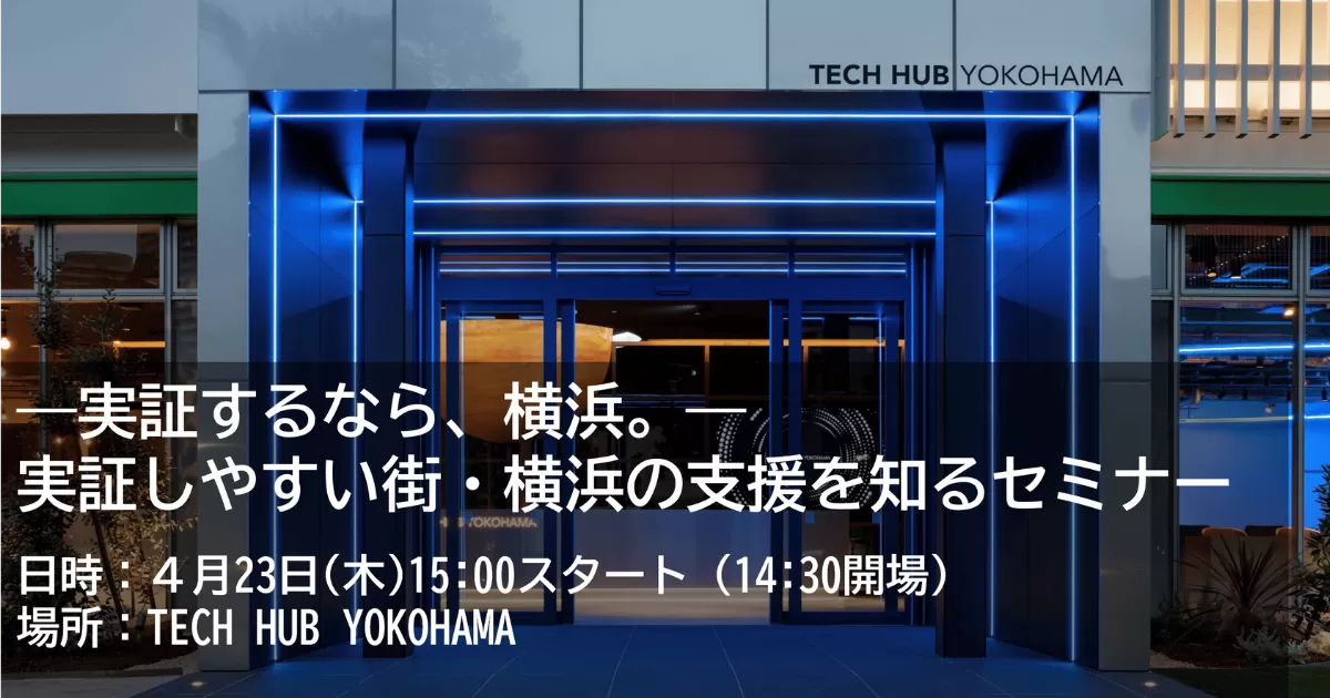 【4月23日】「実証するなら、横浜。実証しやすい街・横浜の支援を知るセミナー」