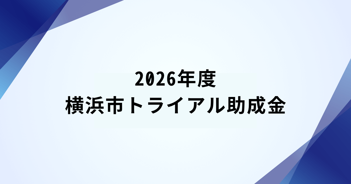 2026年度 横浜市トライアル助成金
