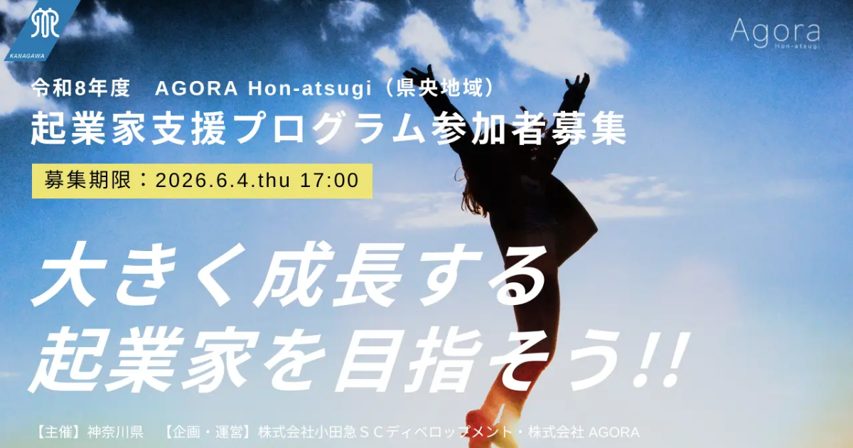 【6月4日〆切】起業家支援プログラム「AGORA Hon-atsugi チャレンジャー」令和8年度・前期の募集を開始します！