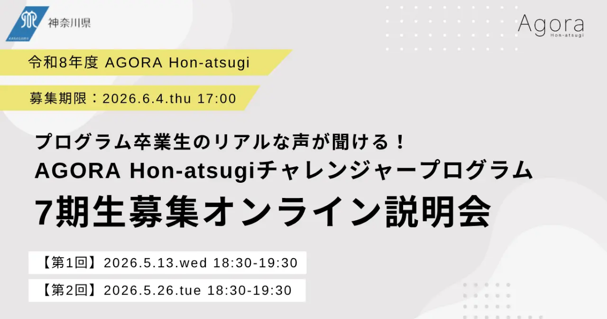 【5月13日】プログラム卒業生のリアルな声が聞ける！ AGORA Hon-atsugiチャレンジャープログラム 7期生募集オンライン説明会（第１回）