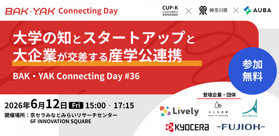 【6月12日】BAK×CUP-K 大学の知とスタートアップと大企業が交差する産学公連携【BAK・YAK Connecting Day ＃36】