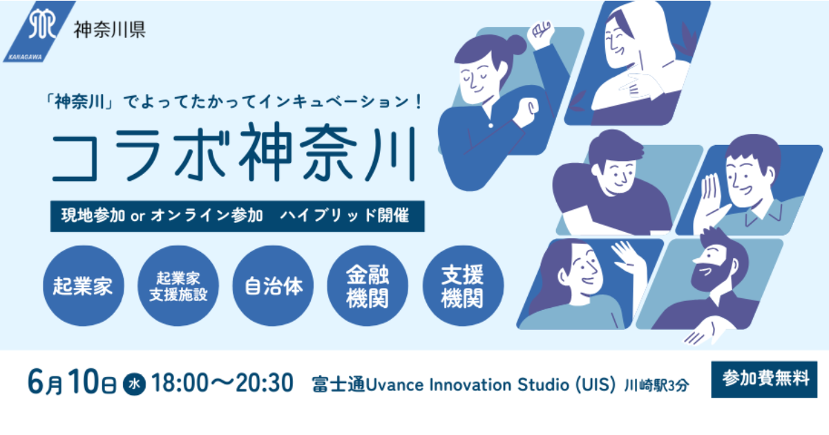 【6月10日】 コラボ神奈川 ｜ベンチャー・起業に関わる 全ての人向けの勉強会交流会