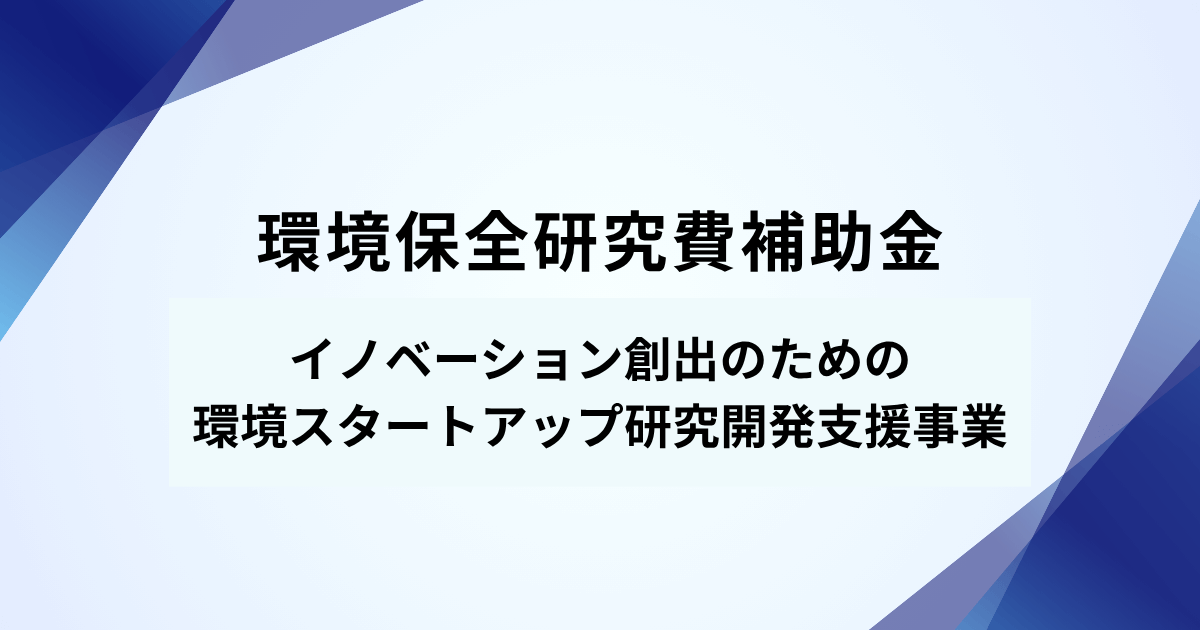 【6月15日〆切】環境保全研究費補助金