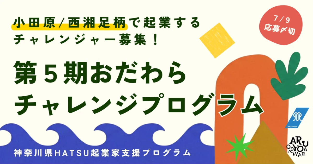 【7月9日〆切】起業家創出拠点「ARUYO ODAWARA」で“チャレンジャー”を募集