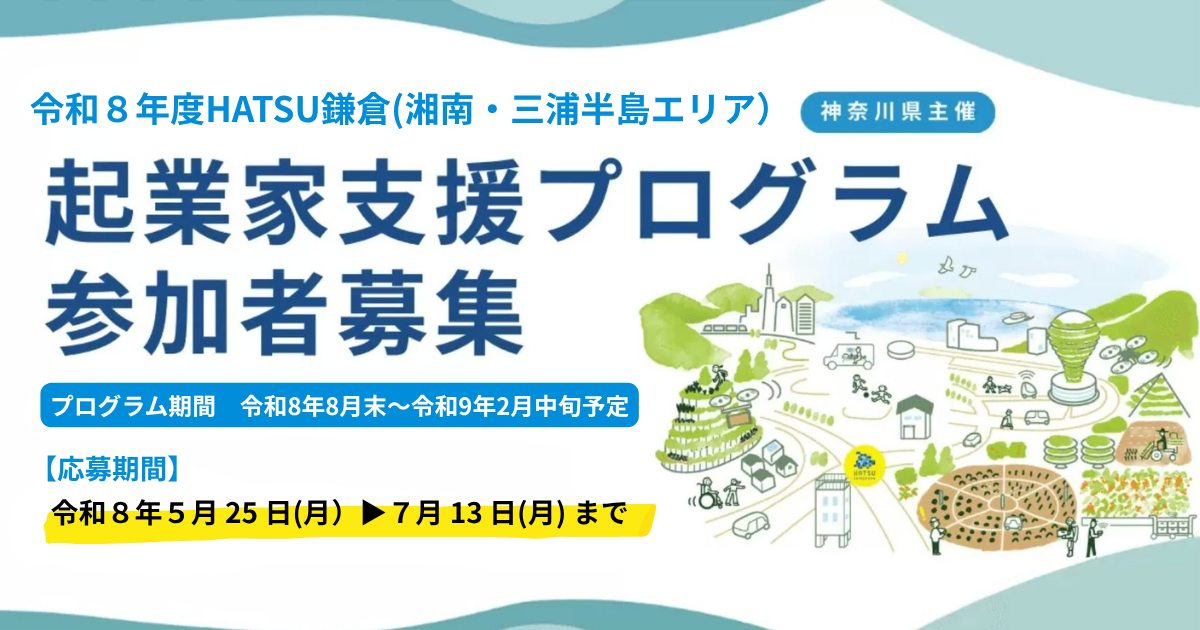 【7月13日〆切】起業家創出拠点「HATSU 鎌倉」で起業を目指す“チャレンジャー”を募集