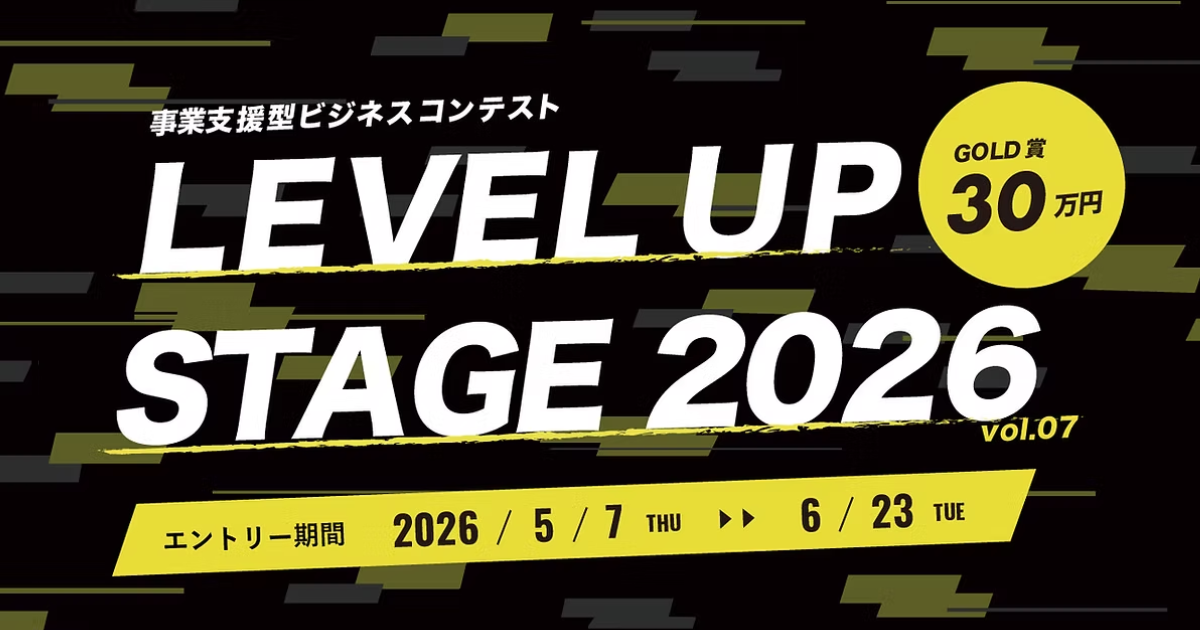 【6月23日〆切】事業支援型ビジネスコンテスト「LEVEL UP STAGE 2026」