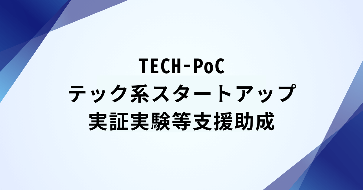 【6月12日事前相談〆切】TECH-PoC テック系スタートアップ実証実験等支援助成