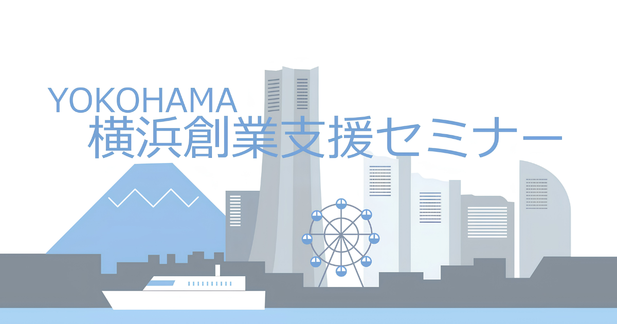 【6月19日〜】令和8年度 第1回 横浜創業支援セミナー（全4日間）