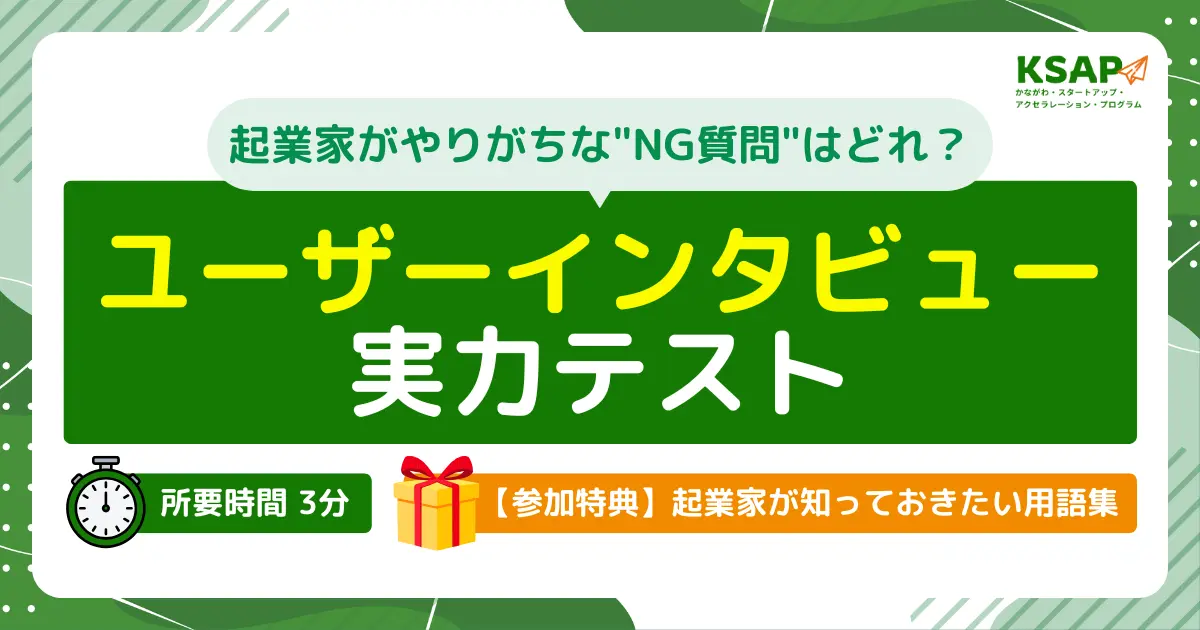 起業家がやりがちな”NG質問”はどれ？ユーザーインタビュー実力テスト