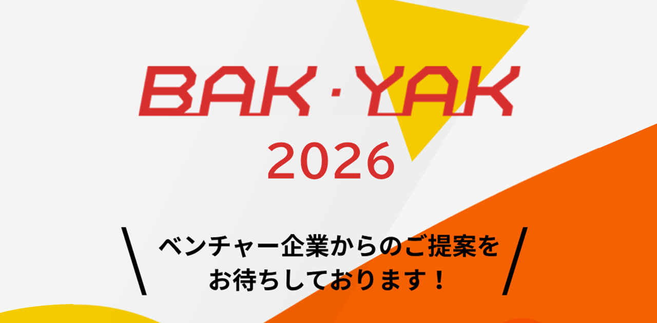 神奈川県発オープンイノベーション促進事業 「BAK・YAK」（2026年度）募集開始！