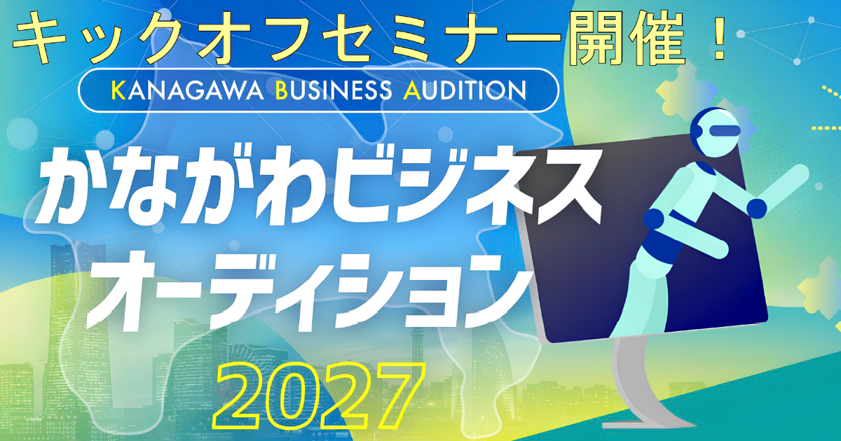 【7月2日】かながわビジネスオーディション2027キックオフセミナー