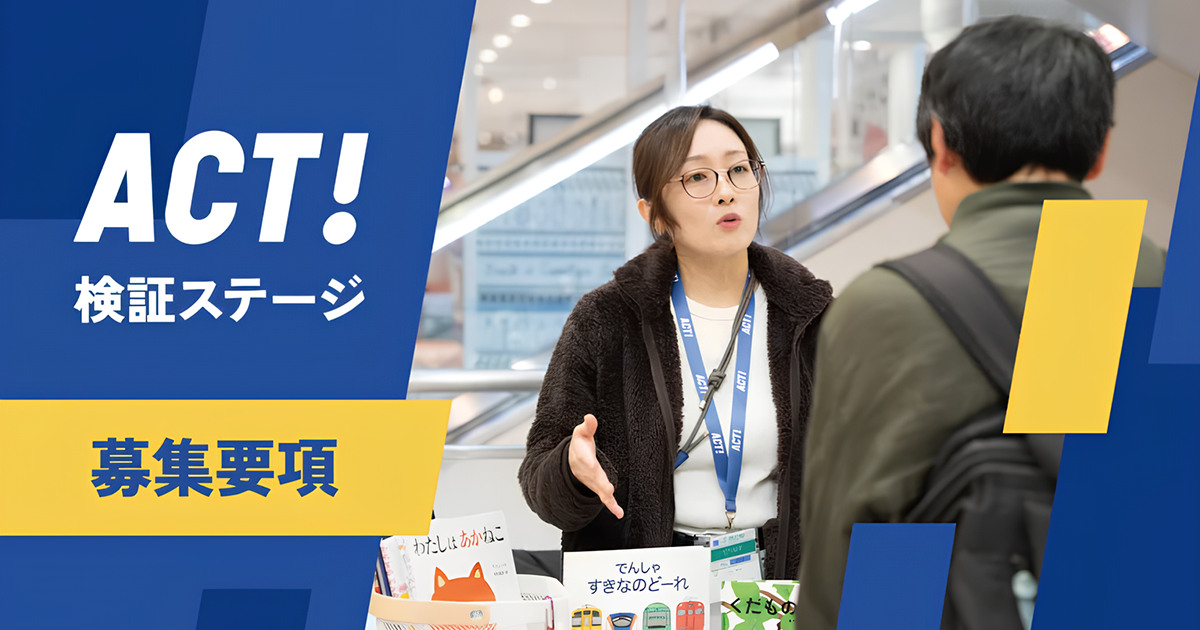 【8月24日〆切】<ACT!検証ステージ>募集要項