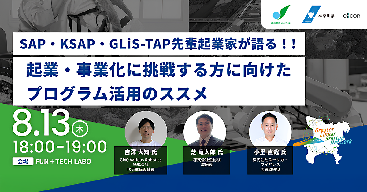 【8月13日】SAP・KSAP・GLiS-TAP先輩起業家が語る! 起業・事業化に挑戦する方に向けたプログラム活用のススメ【GLiS Meet Up#5】