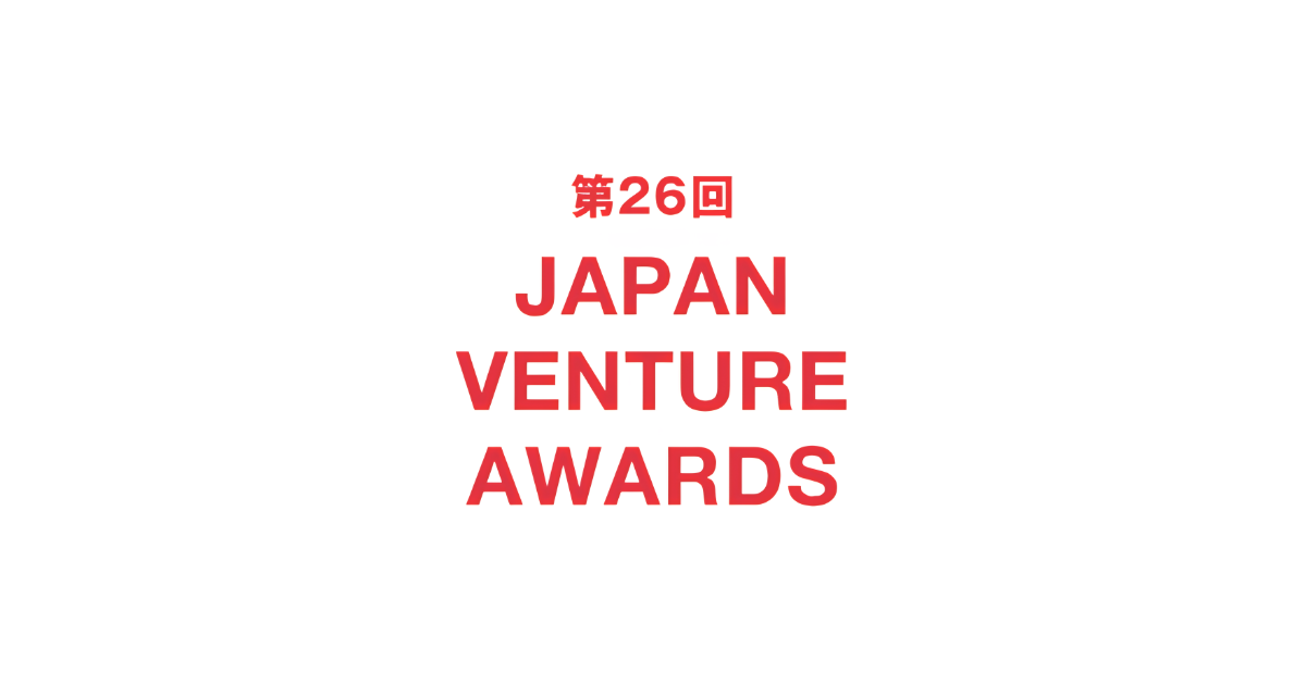 【8月19日〆切】第26回 Japan Venture Awards（JVA）応募者募集