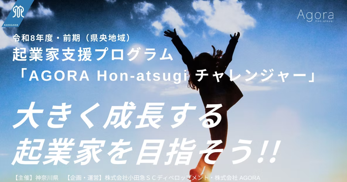 神奈川県が主催するHATSU起業家支援プログラム「AGORA Hon-atsugi チャレンジャー」令和8年度・前期の採択者13名が決定！