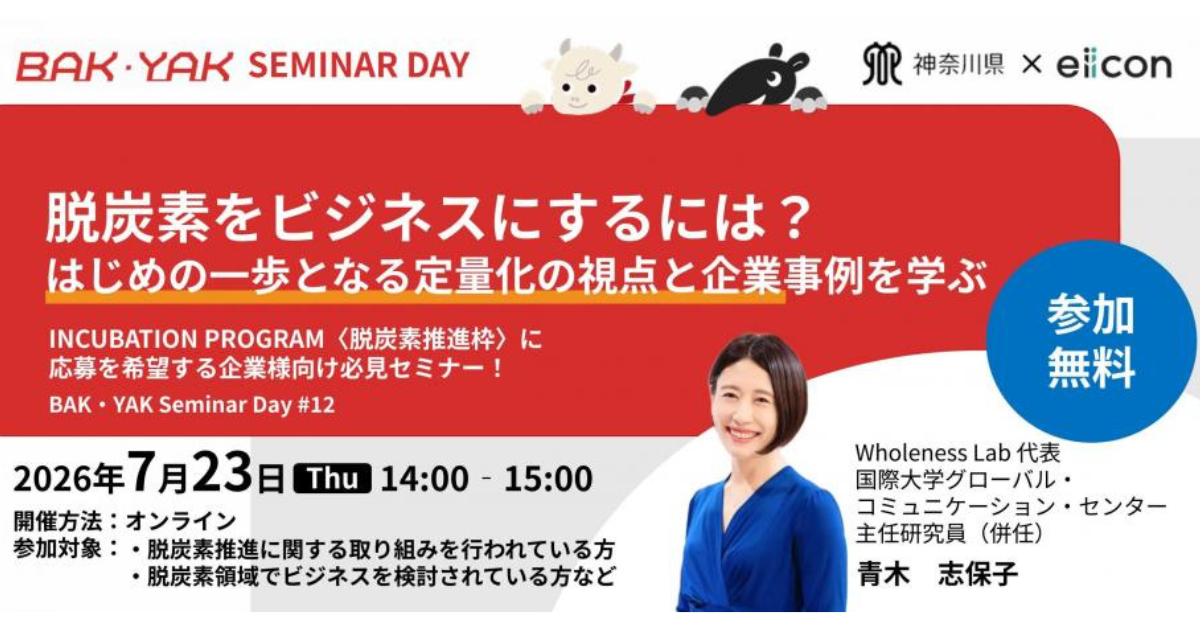 【7月23日】BAK・YAK Seminar Day #12 「脱炭素をビジネスにするには？ はじめの一歩となる定量化の視点と企業事例を学ぶ」