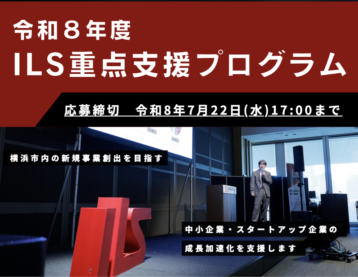 【7月22日〆切】テック系スタートアップ向け「令和8年度 ILS重点支援プログラム」参加企業を募集します