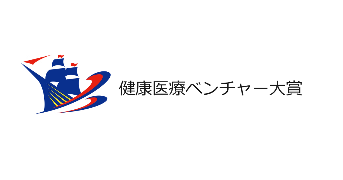 【8月16日〆切】第11回健康医療ベンチャー大賞 ビジネスプラン募集