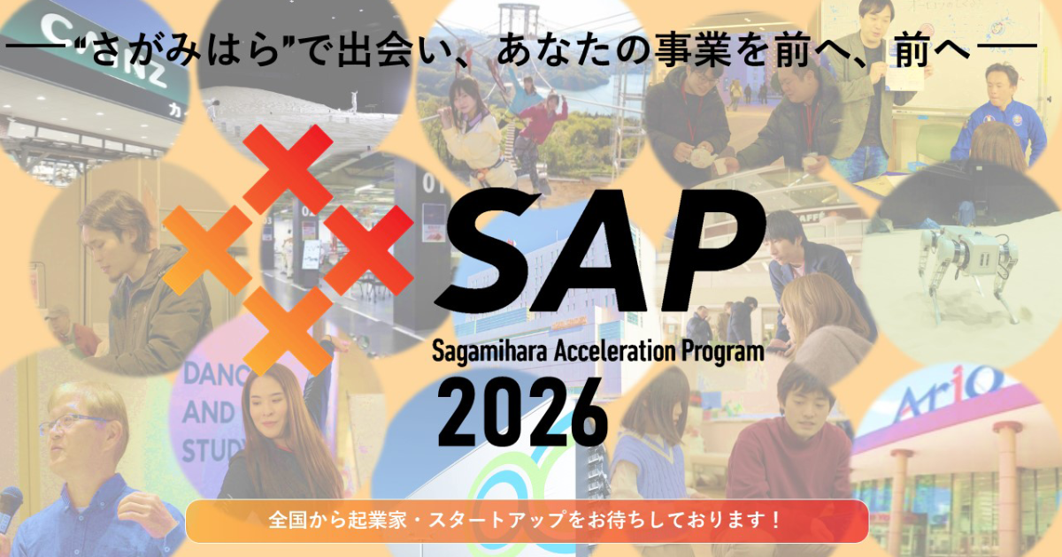 【8月24日〆切】相模原アクセラレーションプログラム2026 参加者募集