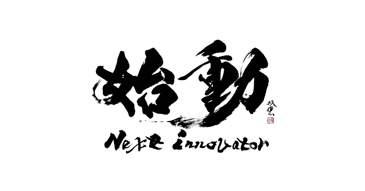 【8月2日〆切】始動 Next Innovator 2026 参加者募集