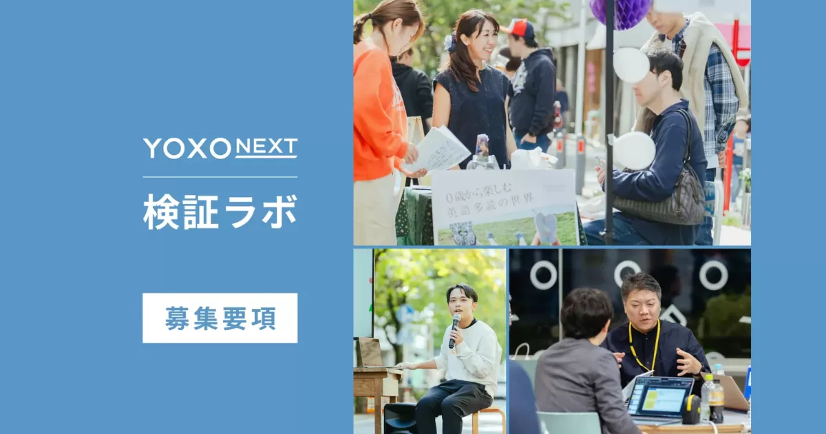 【8月31日〆切】起業家の事業アイデアをまちぐるみで検証！「ＹОＸО ＮＥＸＴ検証ラボ」参加者を募集します