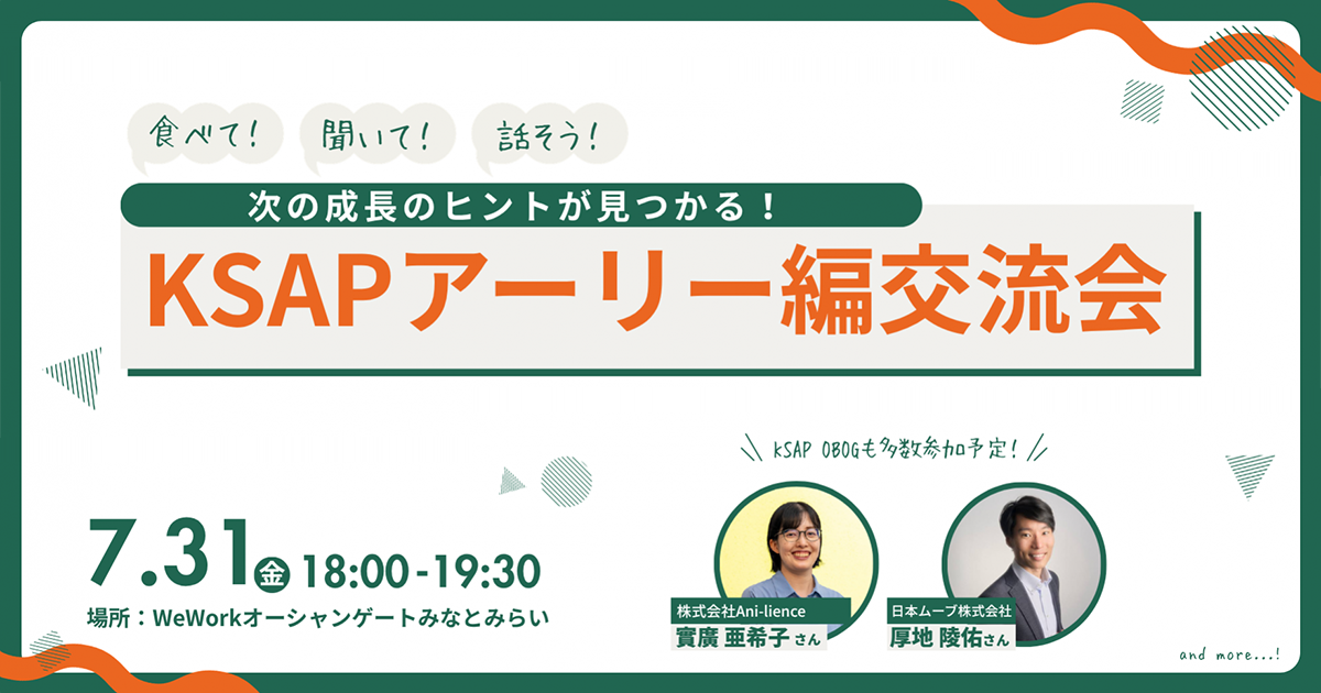 【7月31日】食べて、聞いて、つながって、次の成長のヒントが見つかる「KSAPアーリー編交流会」 KSAPアーリー編交流会 in みなとみらい