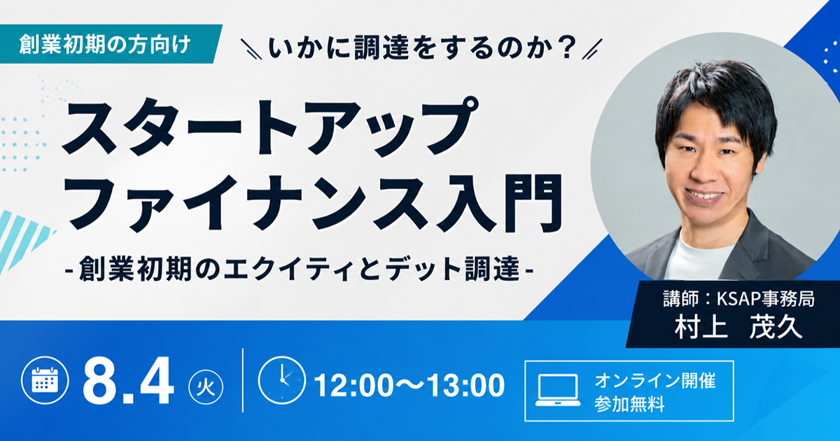 【8月4日】＜創業初期スタートアップ向け＞創業期のファイナンス講座
