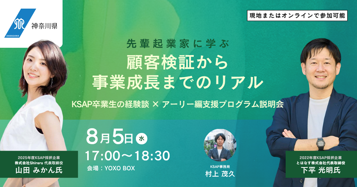 【8月5日】＜現地あり＞KSAPアーリー編｜先輩起業家に学ぶ、顧客検証から事業成長までのリアル&応募説明会