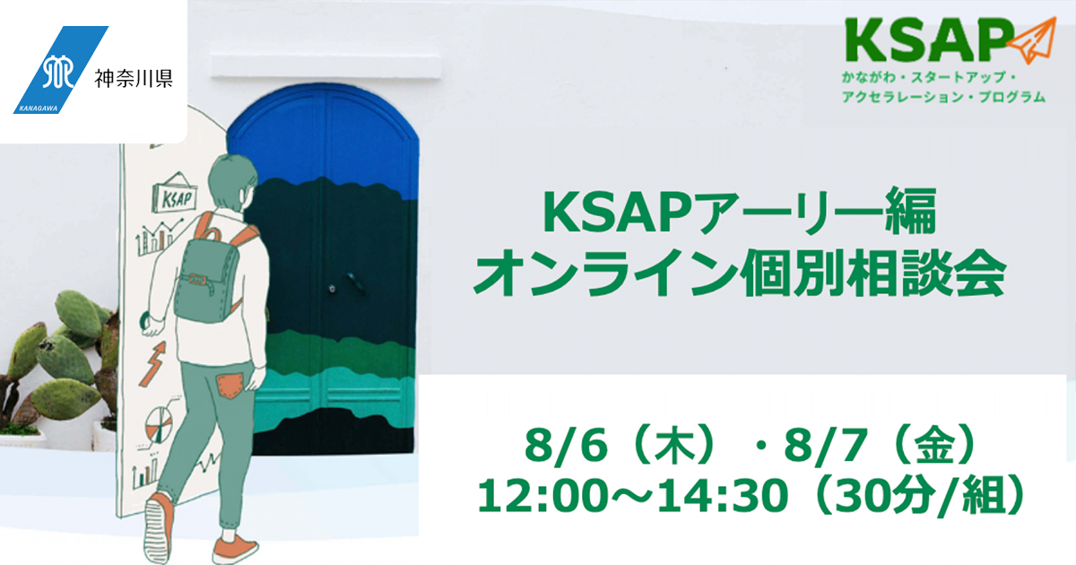 【8月6日・7日】KSAPアーリー編オンライン個別相談会（30分/組）