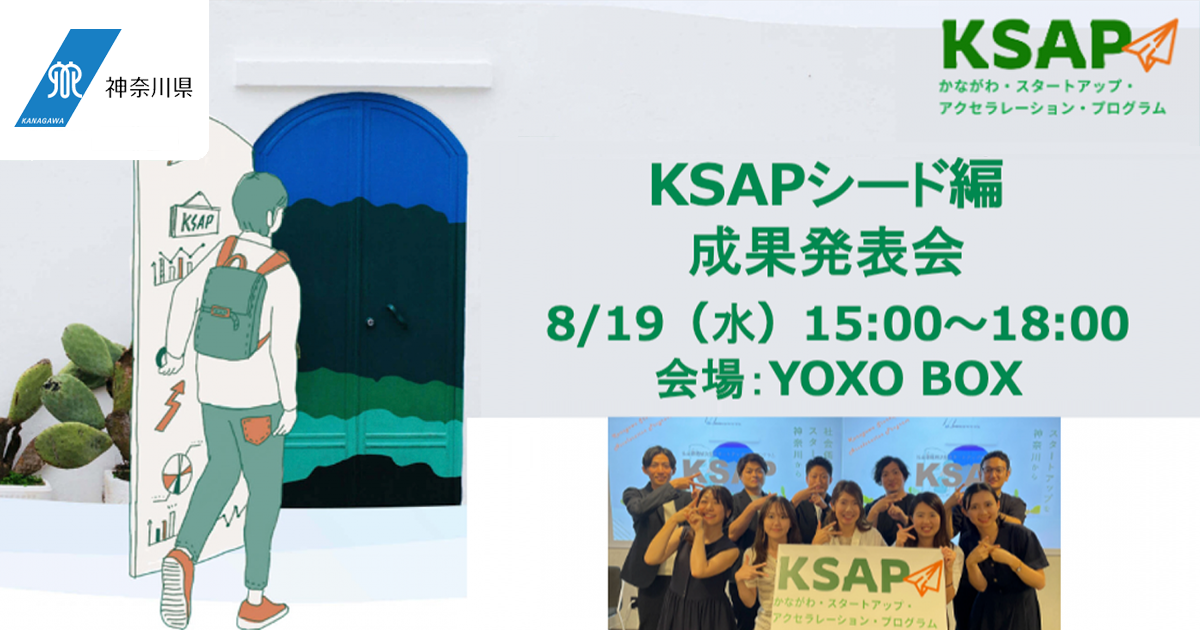 【8月19日】KSAPシード編　成果発表会