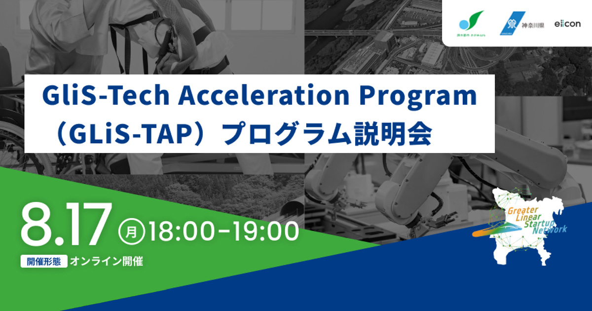 【8/17】GLiS-Tech Acceleration Program(GLiS-TAP)プログラム説明会