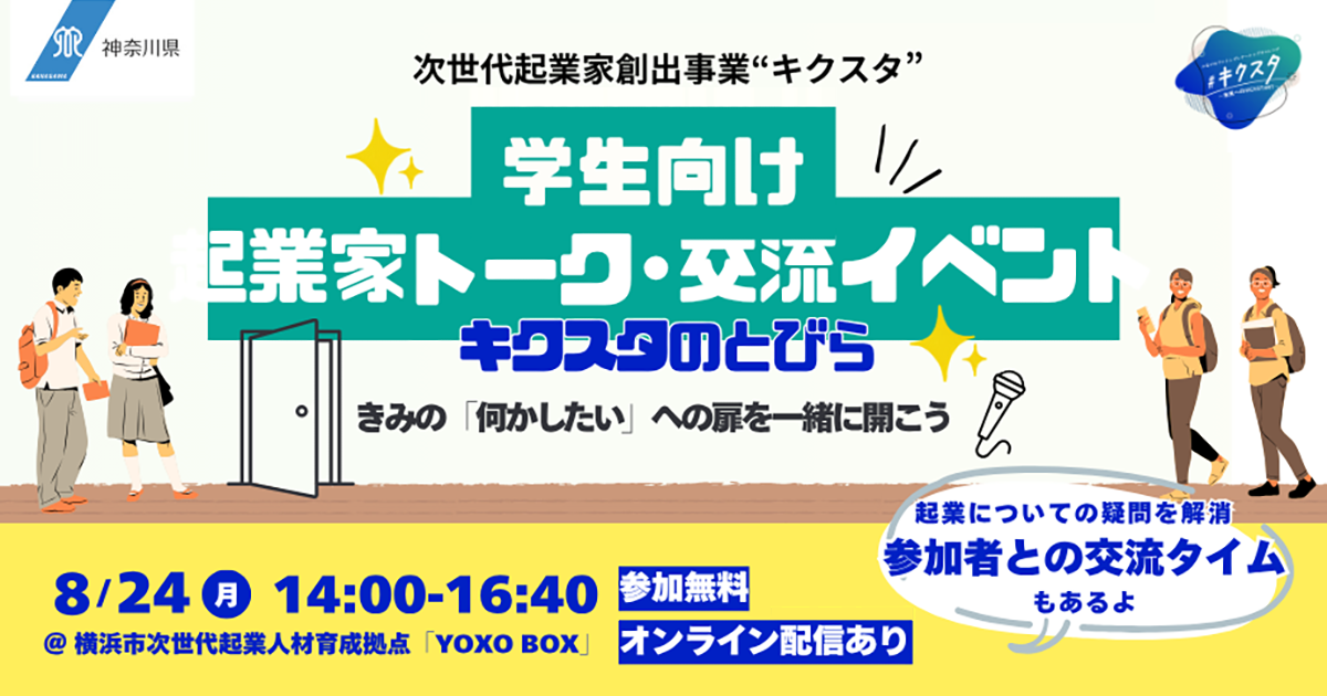 【8月24日】#キクスタ 学生向けの起業家トーク・交流イベントを開催します!