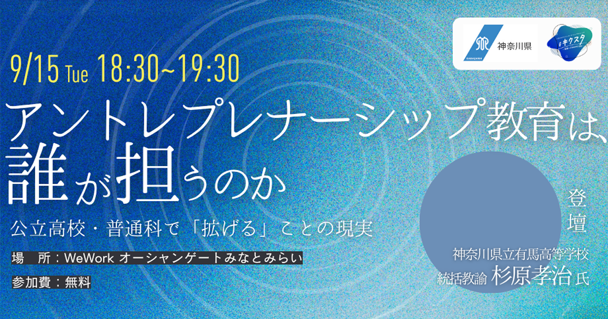 【9月27日】#キクスタ2026 セミナー開催 | アントレプレナーシップ教育は、誰が担うのか