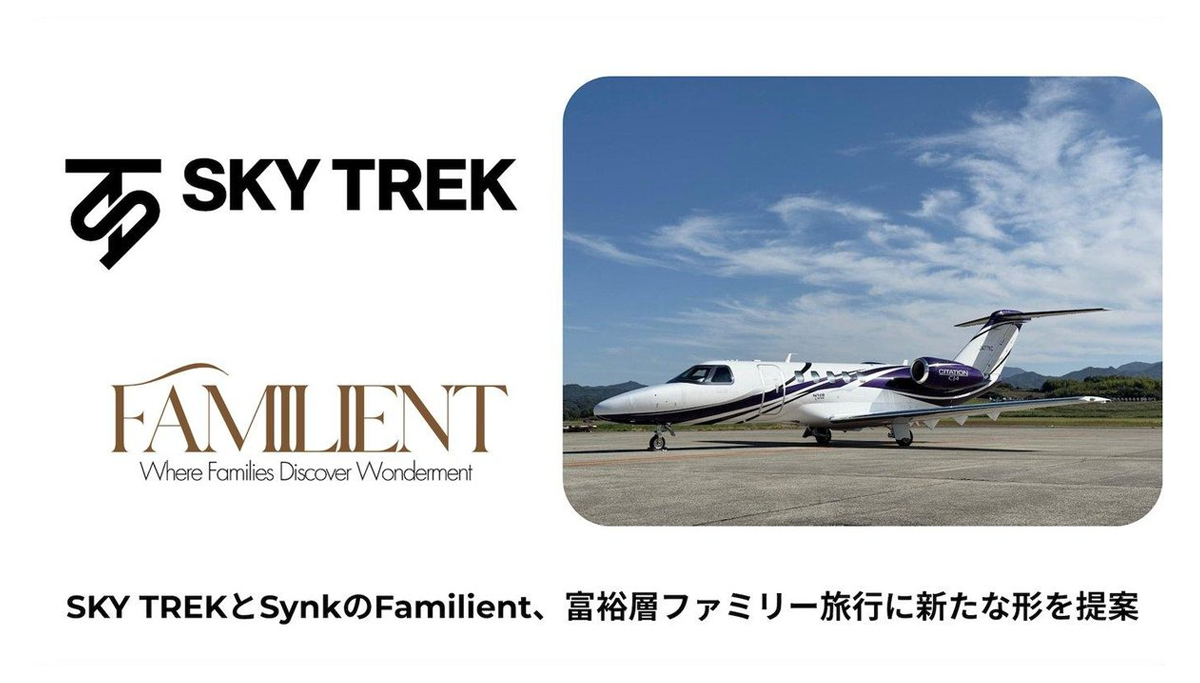 プライベートジェット運航のSKY TREKとの業務提携の取り組み