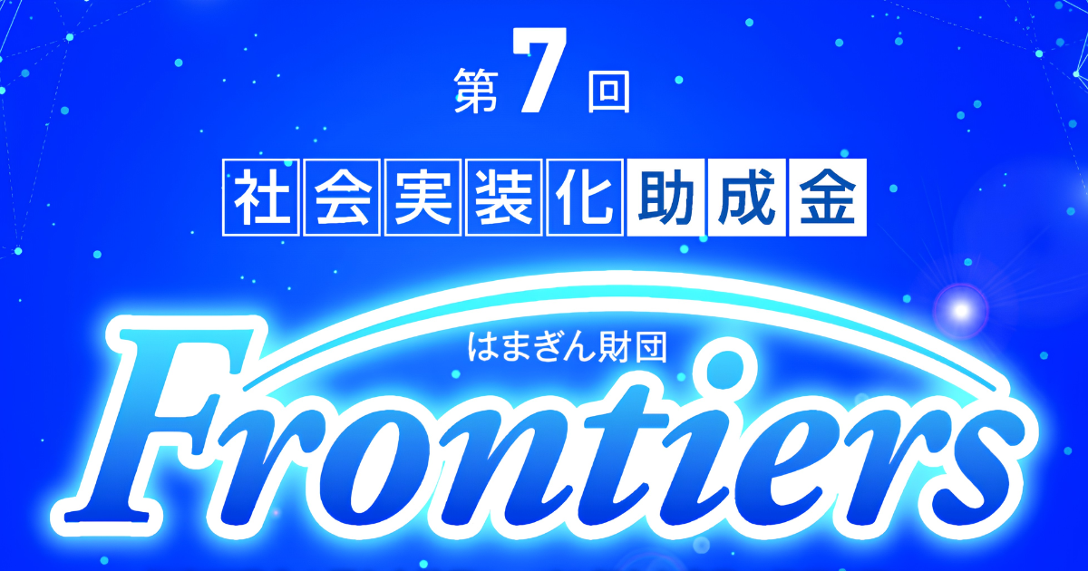 図：第7回 社会実装化助成金 はまぎん財団 Frontiers