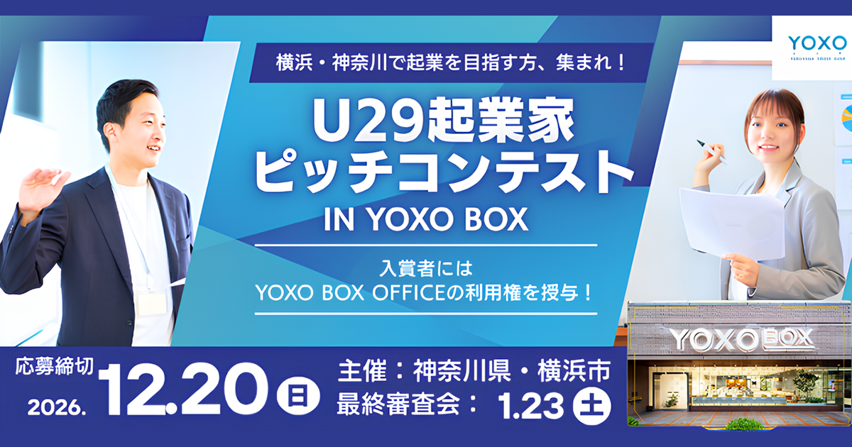 【12/20〆切】令和8年度 U29起業家ピッチコンテストin YOXO BOX