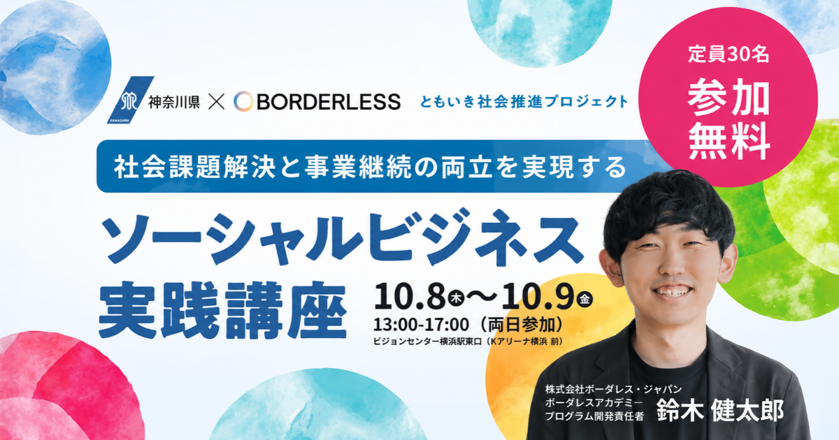 【10月8日】社会課題解決と事業継続の両立を実現する「ソーシャルビジネス実践講座」(第2回)