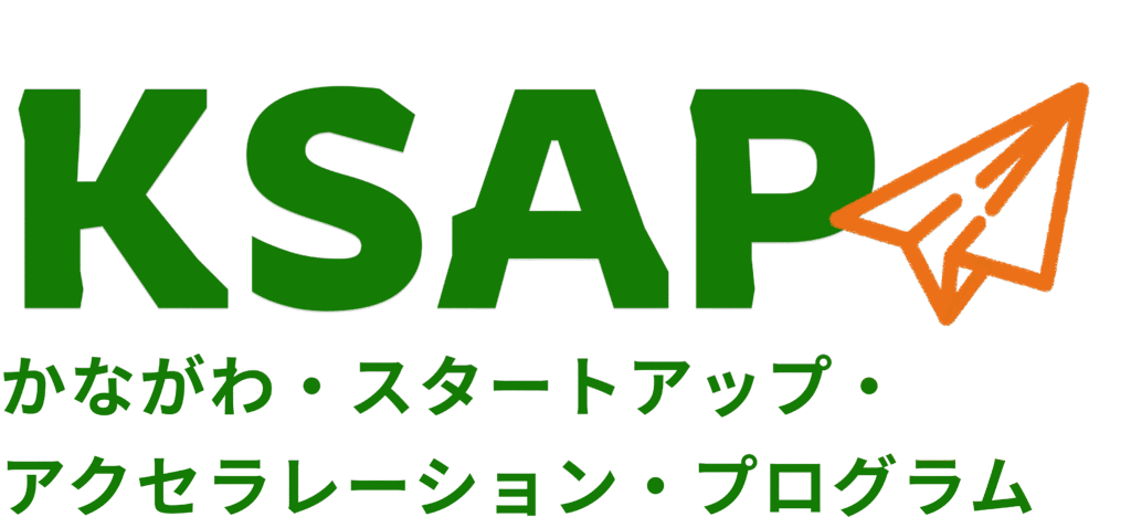 かながわ・スタートアップ・アクセラレーション・プログラム（KSAP）
