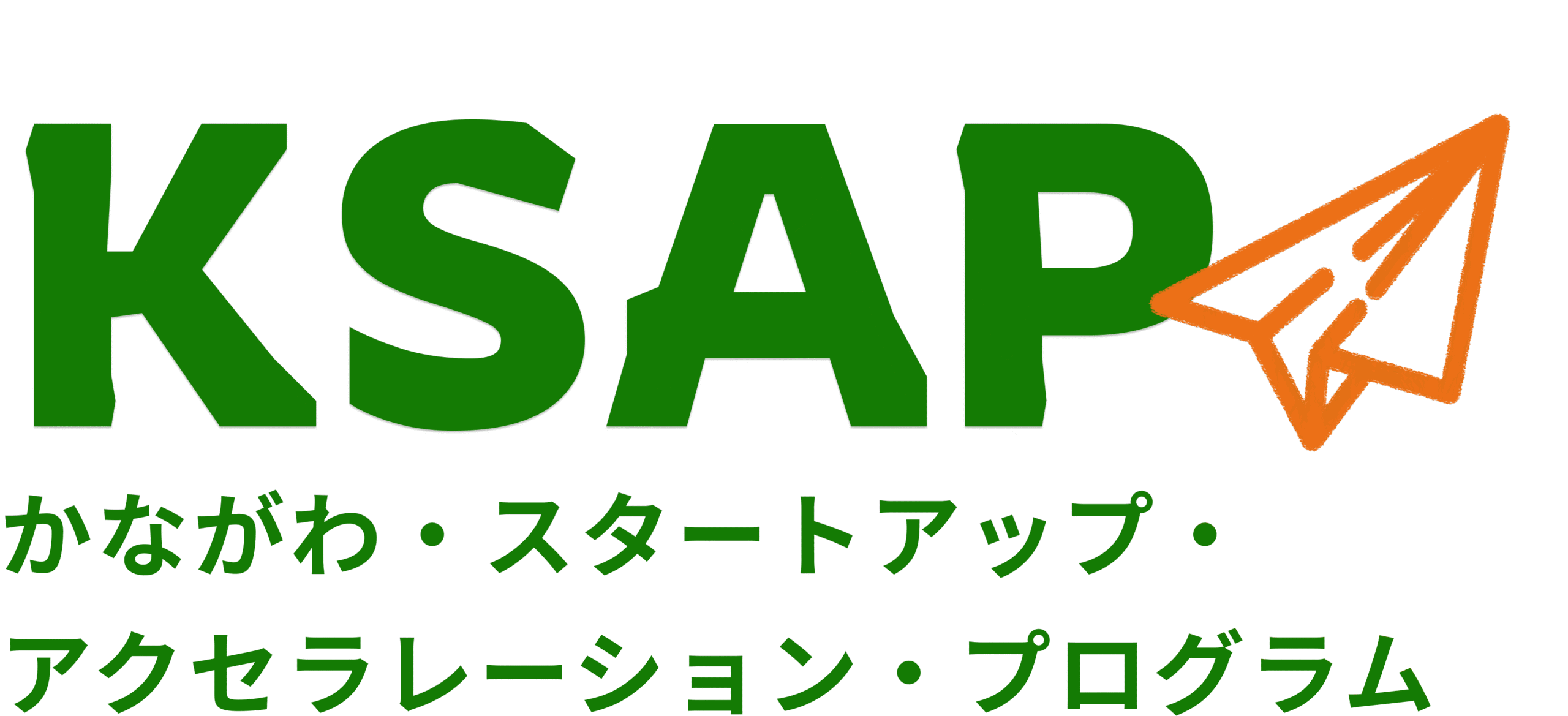 かながわ・スタートアップ・アクセラレーション・プログラム（KSAP）
