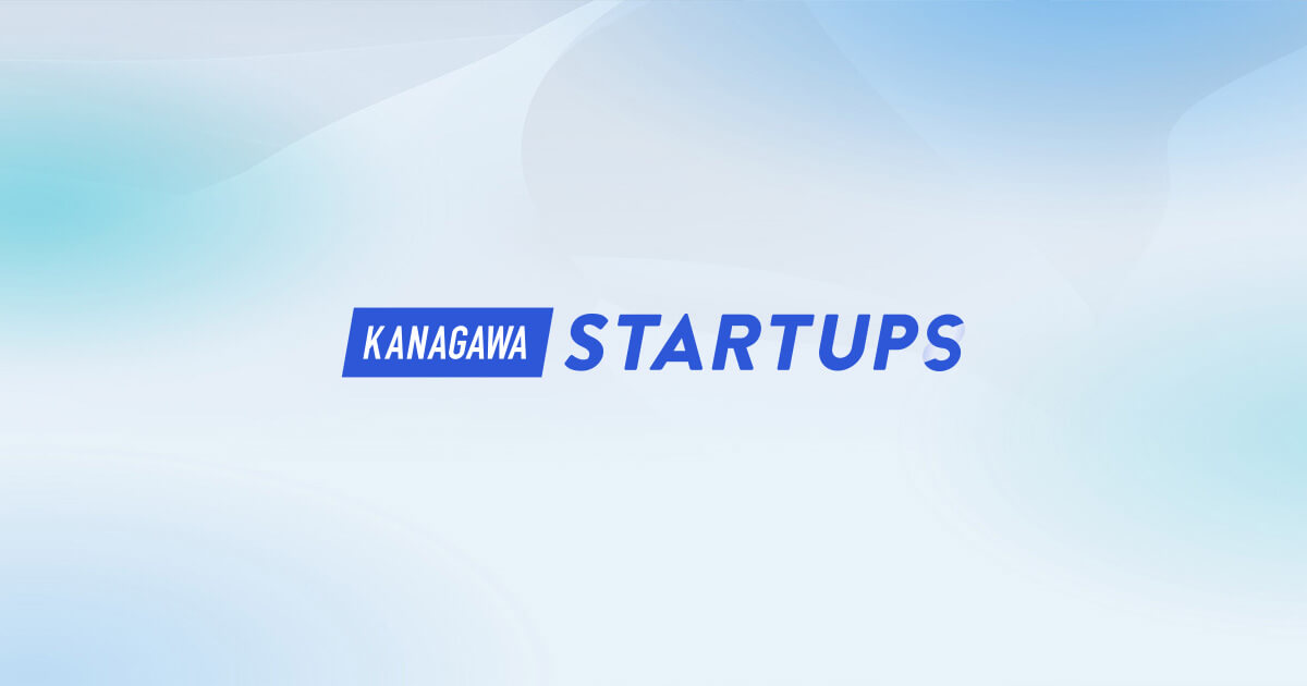 「KANAGAWA STARTUPS」アンケートへのご協力をお願いします。